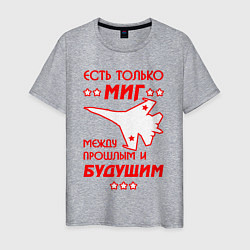 Футболка хлопковая мужская Есть только МиГ, цвет: меланж