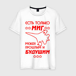Футболка хлопковая мужская Есть только МиГ, цвет: белый
