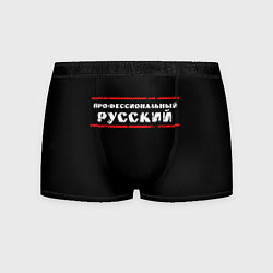 Мужские трусы Профессиональный русский