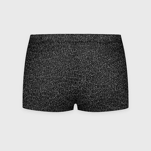 Мужские трусы Привет уроды black / 3D-принт – фото 2