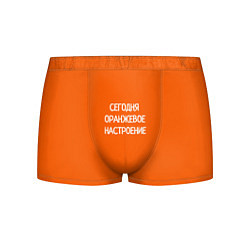 Трусы-боксеры мужские Сегодня оранжевое настроение, цвет: 3D-принт