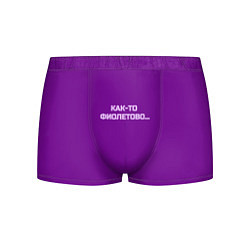 Трусы-боксеры мужские Как-то фиолетово, цвет: 3D-принт
