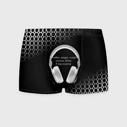 Мужские трусы Музыка - цитата