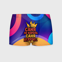 Трусы-боксеры мужские Саня не король - Саня круче, цвет: 3D-принт