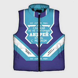 Мужской жилет Андрей сладкий