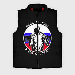 Мужской жилет Один за Всех и Все за Одного Россия