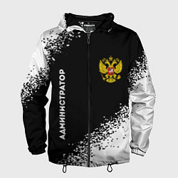Ветровка с капюшоном мужская Администратор из России и герб РФ: надпись, символ, цвет: 3D-черный