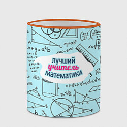 Кружка 3D Учителю математики, цвет: 3D-оранжевый кант — фото 2