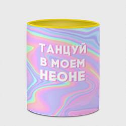 Кружка 3D Танцуй в моем неоне, цвет: 3D-белый + желтый — фото 2