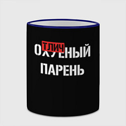 Кружка 3D Отличный парень, цвет: 3D-синий кант — фото 2