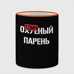 Кружка 3D Отличный парень, цвет: 3D-оранжевый кант — фото 2