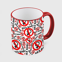 Кружка цветная Без Баб!