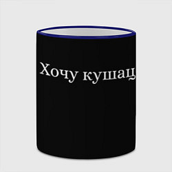 Кружка 3D Хочу кушац, цвет: 3D-синий кант — фото 2