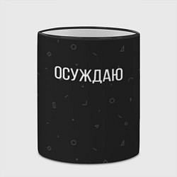 Кружка 3D Осуждаю, цвет: 3D-черный кант — фото 2