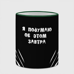 Кружка 3D Я подумаю об этом завтра, цвет: 3D-зеленый кант — фото 2