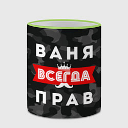Кружка 3D Ваня Иван всегда прав, цвет: 3D-светло-зеленый кант — фото 2