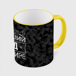 Кружка 3D Так выглядит ЛУЧШИЙ ДЕД, цвет: 3D-желтый кант