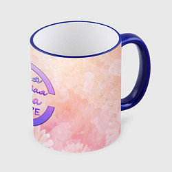 Кружка 3D Самая красивая Алёна, цвет: 3D-синий кант