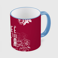 Кружка 3D Её величество Прекрасная Катя, цвет: 3D-небесно-голубой кант