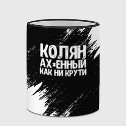 Кружка 3D Колян ах*енный как ни крути, цвет: 3D-черный кант — фото 2