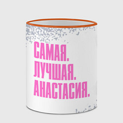 Кружка 3D Надпись Самая Лучшая Анастасия, цвет: 3D-оранжевый кант — фото 2