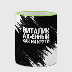 Кружка 3D Виталик офигенный как ни крути, цвет: 3D-светло-зеленый кант — фото 2