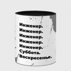 Кружка 3D Инженер суббота воскресенье на светлом фоне, цвет: 3D-белый + черный — фото 2