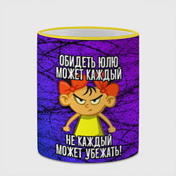 Кружка 3D Обидеть Юлю может каждый, не каждый может убежать, цвет: 3D-желтый кант — фото 2