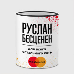 Кружка 3D Руслан бесценен, а для всего остального есть Масте, цвет: 3D-черный кант — фото 2