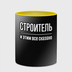 Кружка 3D Строитель и этим все сказано: на темном, цвет: 3D-белый + желтый — фото 2