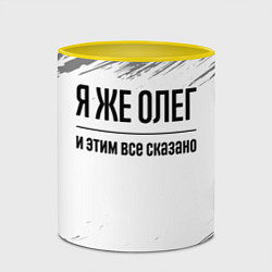 Кружка 3D Я же Олег и этим всё сказано: на светлом, цвет: 3D-белый + желтый — фото 2
