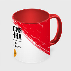 Кружка 3D Анастасия бесценна, а для всего остального есть Ма, цвет: 3D-белый + красный