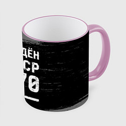Кружка цветная Рождён в СССР в 1970 году на темном фоне