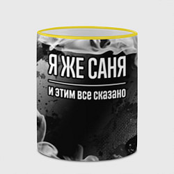 Кружка 3D Я же Саня и этим всё сказано: на темном, цвет: 3D-желтый кант — фото 2