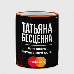 Кружка 3D Татьяна бесценна, а для всего остального есть Mast, цвет: 3D-оранжевый кант — фото 2