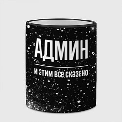 Кружка 3D Админ и этим все сказано: на темном, цвет: 3D-черный кант — фото 2