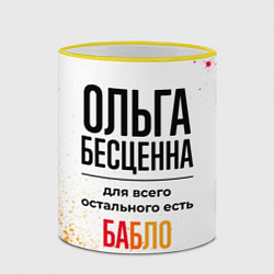 Кружка 3D Ольга бесценна, а для всего остального есть бабло, цвет: 3D-желтый кант — фото 2