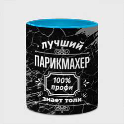 Кружка 3D Лучший парикмахер - 100% профи на тёмном фоне, цвет: 3D-белый + небесно-голубой — фото 2