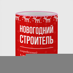 Кружка 3D Новогодний строитель: свитер с оленями, цвет: 3D-розовый кант — фото 2