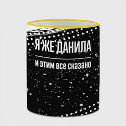 Кружка 3D Я же Данила и этим всё сказано: на темном, цвет: 3D-желтый кант — фото 2