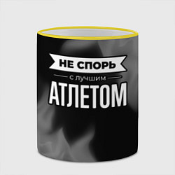 Кружка 3D Не спорь с лучшим атлетом - на темном фоне, цвет: 3D-желтый кант — фото 2