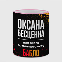 Кружка 3D Оксана бесценна, а для всего остального есть деньг, цвет: 3D-розовый кант — фото 2
