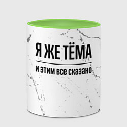 Кружка 3D Я же Тёма и этим всё сказано: на светлом фоне, цвет: 3D-белый + светло-зеленый — фото 2