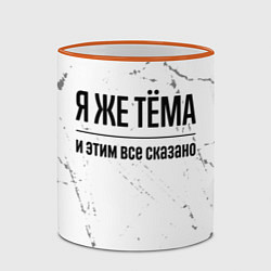 Кружка 3D Я же Тёма и этим всё сказано: на светлом фоне, цвет: 3D-оранжевый кант — фото 2