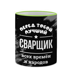 Кружка 3D Лучший сварщик всех времён и народов, цвет: 3D-светло-зеленый кант — фото 2