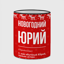 Кружка 3D Новогодний Юрий: свитер с оленями, цвет: 3D-черный кант — фото 2