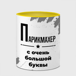 Кружка 3D Парикмахер с очень большой буквы на светлом фоне, цвет: 3D-белый + желтый — фото 2