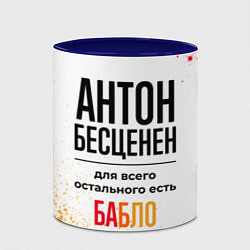 Кружка 3D Антон бесценен, а для всего остального есть бабло, цвет: 3D-белый + синий — фото 2
