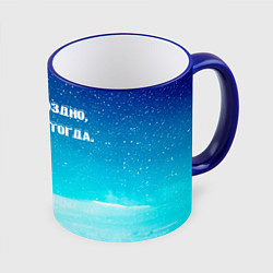 Кружка 3D Лучше поздно, цвет: 3D-синий кант
