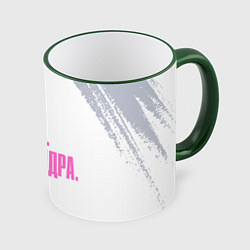 Кружка 3D Надпись самая лучшая Александра, цвет: 3D-зеленый кант